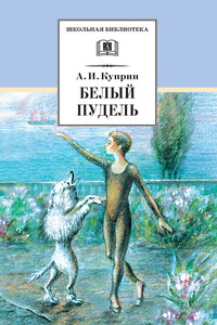 Белый пудель - Александр Иванович Куприн