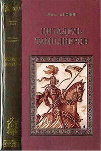 Цитадель тамплиеров - Михаил Михайлович Попов