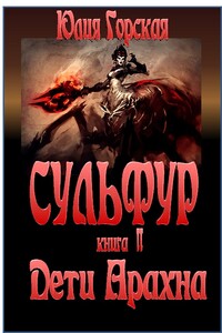 Дети Арахна - Юлия Горская