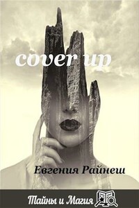 CoverUP - Евгения Райнеш