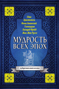 Мудрость всех эпох - Светлана Валерьевна Кузина