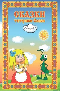 Сказки тетушки Олеси. Выпуск 2 - Олеся Геннадьевна Чащихина