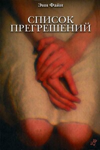 Список прегрешений - Энн Файн
