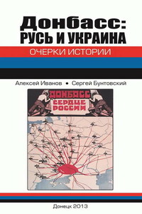 Донбасс: Русь и Украина. Очерки истории - Сергей Юрьевич Бунтовский, Алексей Анатольевич Иванов