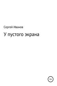 У пустого экрана - Сергей Федорович Иванов