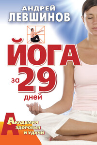 Йога за 29 дней - Андрей Алексеевич Левшинов