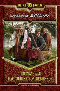 Пособие для настоящих волшебников - Елизавета Васильевна Шумская