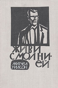 Живи с молнией - Митчел Уилсон