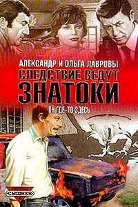 Полуденный вор - Ольга Александровна Лаврова, Александр Сергеевич Лавров