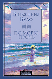 По морю прочь - Вирджиния Вулф