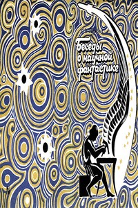 Беседы о научной фантастике - Георгий Иосифович Гуревич