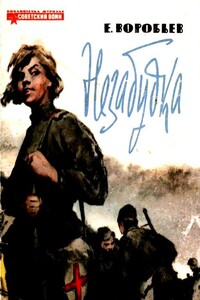 Незабудка - Евгений Захарович Воробьев