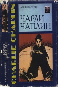 Чарли Чаплин - Александр Викторович Кукаркин