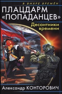 Плацдарм «попаданцев». Десантники времени - Александр Сергеевич Конторович