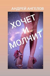 Хочет и молчит - Андрей Петрович Ангелов