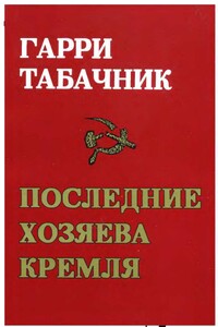 Последние хозяева Кремля - Гарри Давидович Табачник
