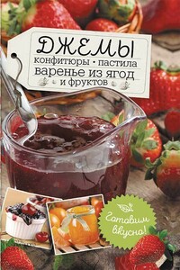 Джемы, конфитюры, пастила, варенье из ягод и фруктов. Готовим вкусно! - Наталья Сластенова