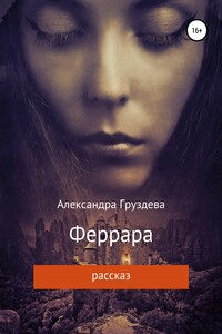 Феррара - Александра Олеговна Груздева