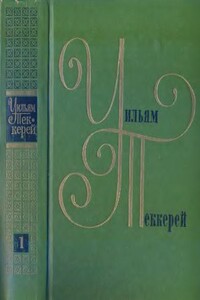 Из «Записок Желтоплюша» - Уильям Мейкпис Теккерей