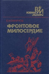 Фронтовое милосердие - Ефим Иванович Смирнов