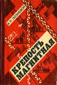 Крепость Магнитная - Александр Никитич Лозневой