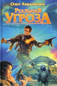 Реальная угроза - Олег Евгеньевич Авраменко