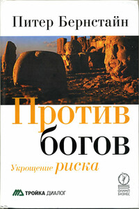 Против богов: Укрощение риска - Питер Бернстайн