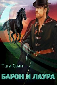 Барон и Лаура - Тата Сван