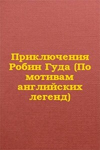 Приключения Робин Гуда - Неизвестный Автор