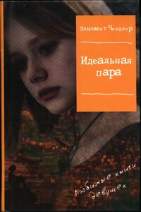 Идеальная пара - Элизабет Чэндлер