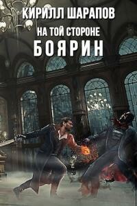 Боярин - Кирилл Юрьевич Шарапов