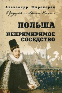 Польша. Непримиримое соседство - Александр Борисович Широкорад