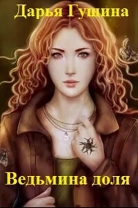 Ведьмина доля - Дарья Сергеевна Гущина