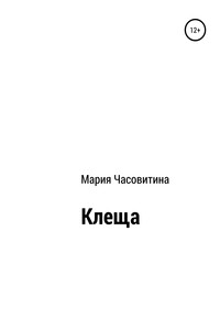 Клеща - Мария Часовитина