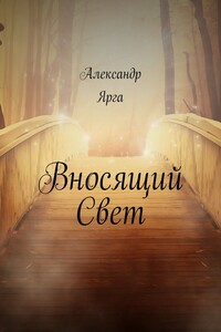 Вносящий Свет - Александр Ярга