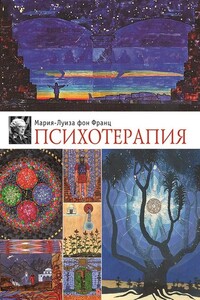 Психотерапия - Мария-Луиза фон Франц