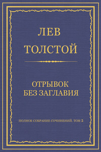 Отрывок без заглавия - Лев Николаевич Толстой