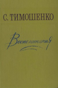 Воспоминания - Степан Прокофьевич Тимошенко