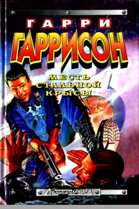Месть Стальной Крысы - Гарри Гаррисон