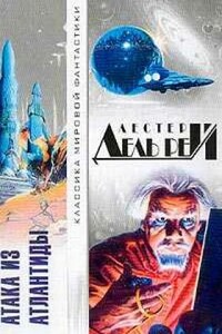 Атака из Атлантиды [сборник] - Лестер Дель Рей