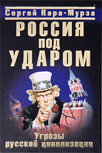 Россия под ударом. Угрозы русской цивилизации - Сергей Георгиевич Кара-Мурза