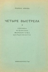 Четыре выстрела - Рюрик Ивнев