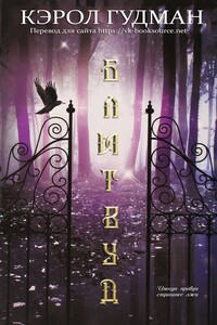 Блитвуд (ЛП) - Кэрол Гудмэн