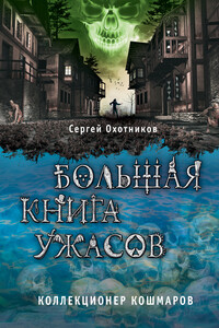 Коллекционер кошмаров - Сергей Сергеевич Охотников