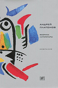 Том 8. Фабрика литературы - Андрей Платонович Платонов