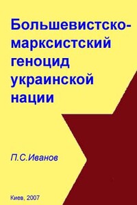 Большевистско-марксистский геноцид украинской нации - П С. Иванов