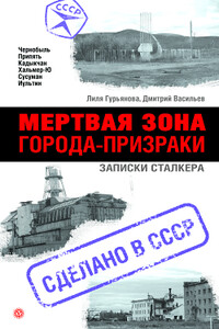 Мертвая зона. Города-призраки: записки Сталкера - Дмитрий Васильев, Лилия Станиславовна Гурьянова