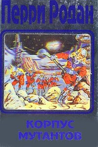Корпус мутантов - Кларк Дарлтон, Курт Маар