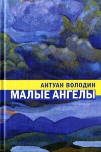 Малые ангелы - Антуан Володин