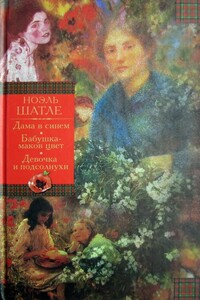 Дама в синем. Бабушка-маков цвет. Девочка и подсолнухи [Авторский сборник] - Ноэль Шатле